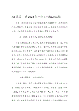 XX镇关工委2023年半年工作情况总结1.docx