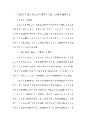 公司宣传思想与企业文化建设工作座谈会讲话稿供借鉴.docx