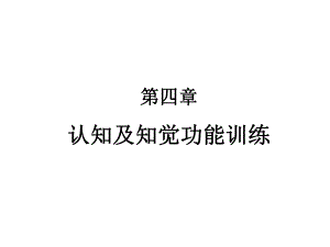 《作业治疗技术》第四章认知与知觉的康复(记忆障碍的作业治疗).ppt