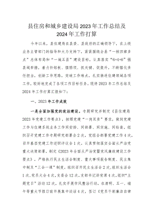 县住房和城乡建设局2023年工作总结及2024年工作打算.docx