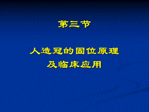 【精品】口腔修复第三节人造冠的固位原理及临床应用94.ppt