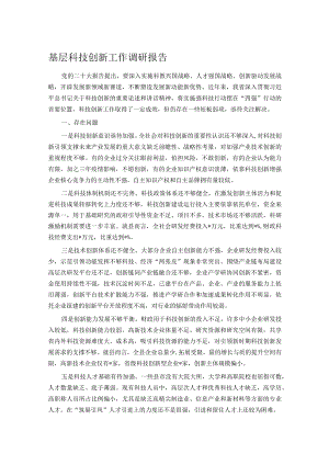 基层科技创新工作调研报告.docx
