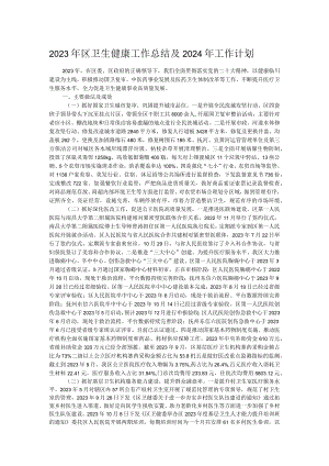 2023年区卫生健康工作总结及2024年工作计划.docx