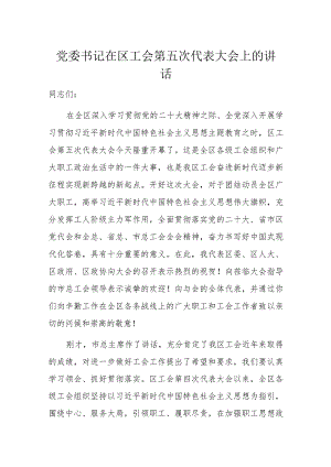 党委书记在区工会第五次代表大会上的讲话.docx