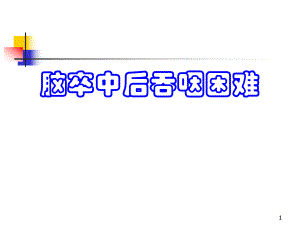 脑卒中后吞咽困难.ppt