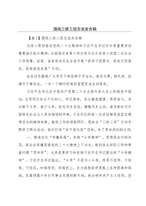 围绕三抓三促交流发言稿.docx