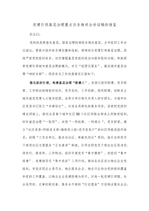 党建引领基层治理重点任务推进会讲话稿供借鉴.docx