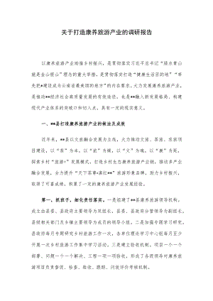 关于打造康养旅游产业的调研报告.docx