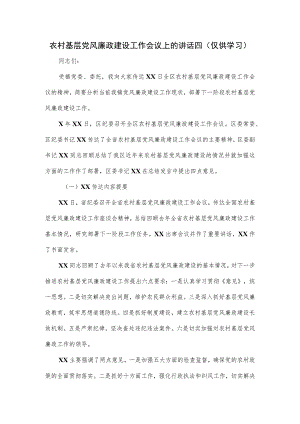 农村基层党风廉政建设工作会议上的讲话四.docx