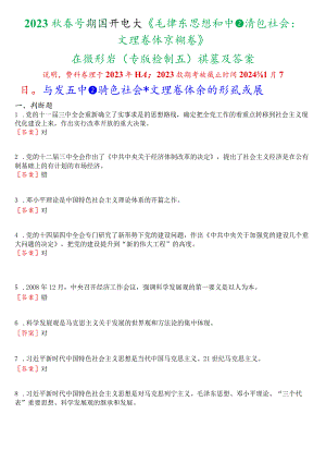 2023秋季学期国开电大《毛泽东思想和中国特色社会主义理论体系概论》在线形考(专题检测五)试题及答案.docx