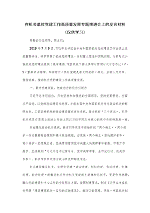 在机关单位党建工作高质量发展专题推进会上的发言材料三.docx