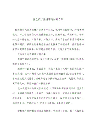 优选校长先进事迹材料合集.docx
