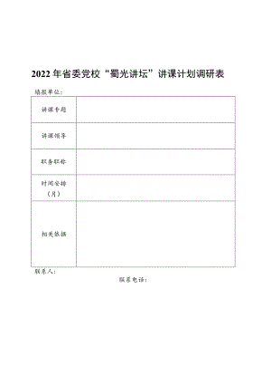2022年省委党校“蜀光讲坛”讲课计划调研表.docx