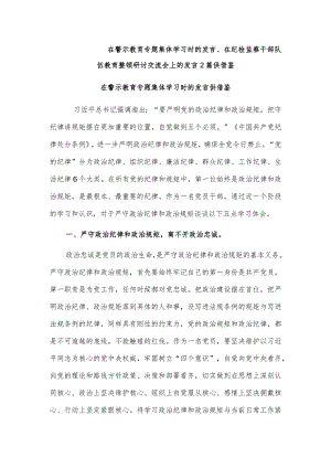 在警示教育专题集体学习时的发言、在纪检监察干部队伍教育整顿研讨交流会上的发言2篇供借鉴.docx