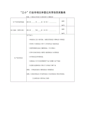 “三小”行业市场主体登记共享信息采集表.docx