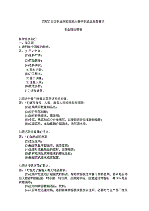 ZZ-2022038 酒店服务赛项正式赛卷完整版包括附件-2022年全国职业院校技能大赛赛项正式赛卷.docx