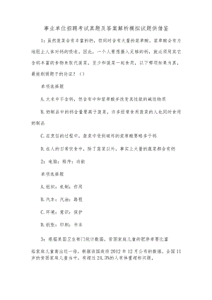 事业单位招聘考试真题及答案解析模拟试题2供借鉴.docx