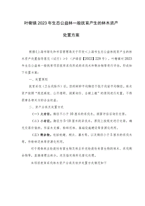 叶榭镇2023年生态公益林一般抚育产生的林木资产处置方案.docx