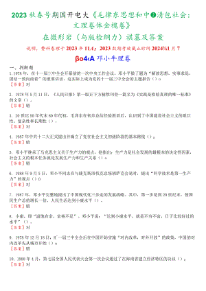 2023秋季学期国开电大《毛泽东思想和中国特色社会主义理论体系概论》在线形考(专题检测六)试题及答案.docx