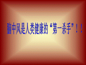 脑中风是人类健康的“第一杀手” .ppt