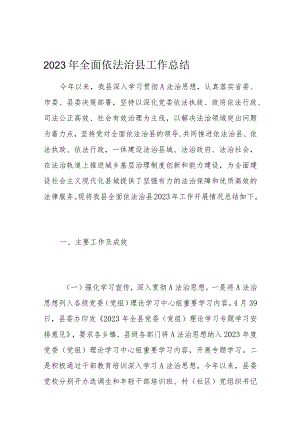 2023年全面依法治县工作总结1.docx