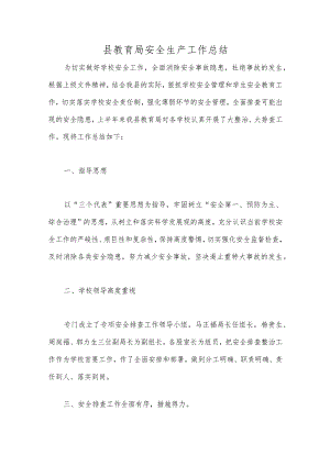 县教育局安全生产工作总结.docx