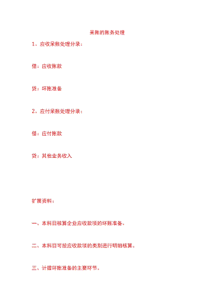 呆账的认定及账务处理.docx