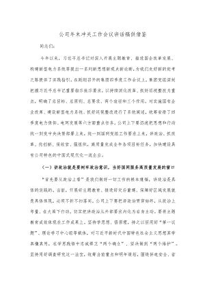 公司年末冲关工作会议讲话稿供借鉴.docx