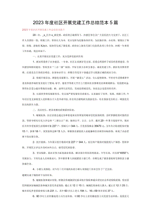 2023年度社区开展党建工作总结范本5篇.docx