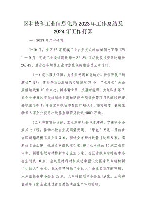 区科技和工业信息化局2023年工作总结及2024年工作打算.docx