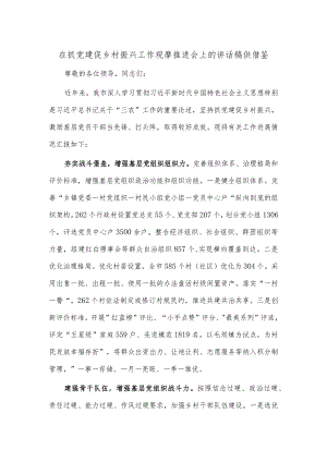 在抓党建促乡村振兴工作观摩推进会上的讲话稿供借鉴.docx