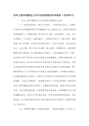 关于农村人居环境整治三年行动实施情况自评报告.docx