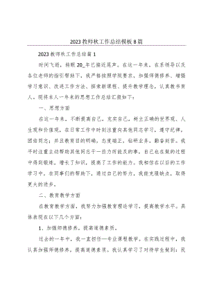 2023教师秋工作总结模板8篇.docx