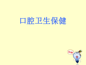 口腔卫生保健.ppt