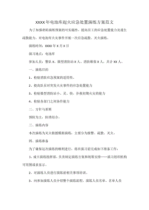 XXXX年电池库起火应急处置演练方案范文.docx