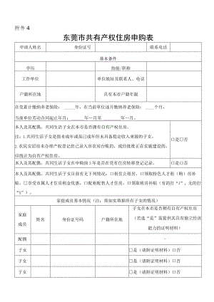 东莞市共有产权住房申购表.docx