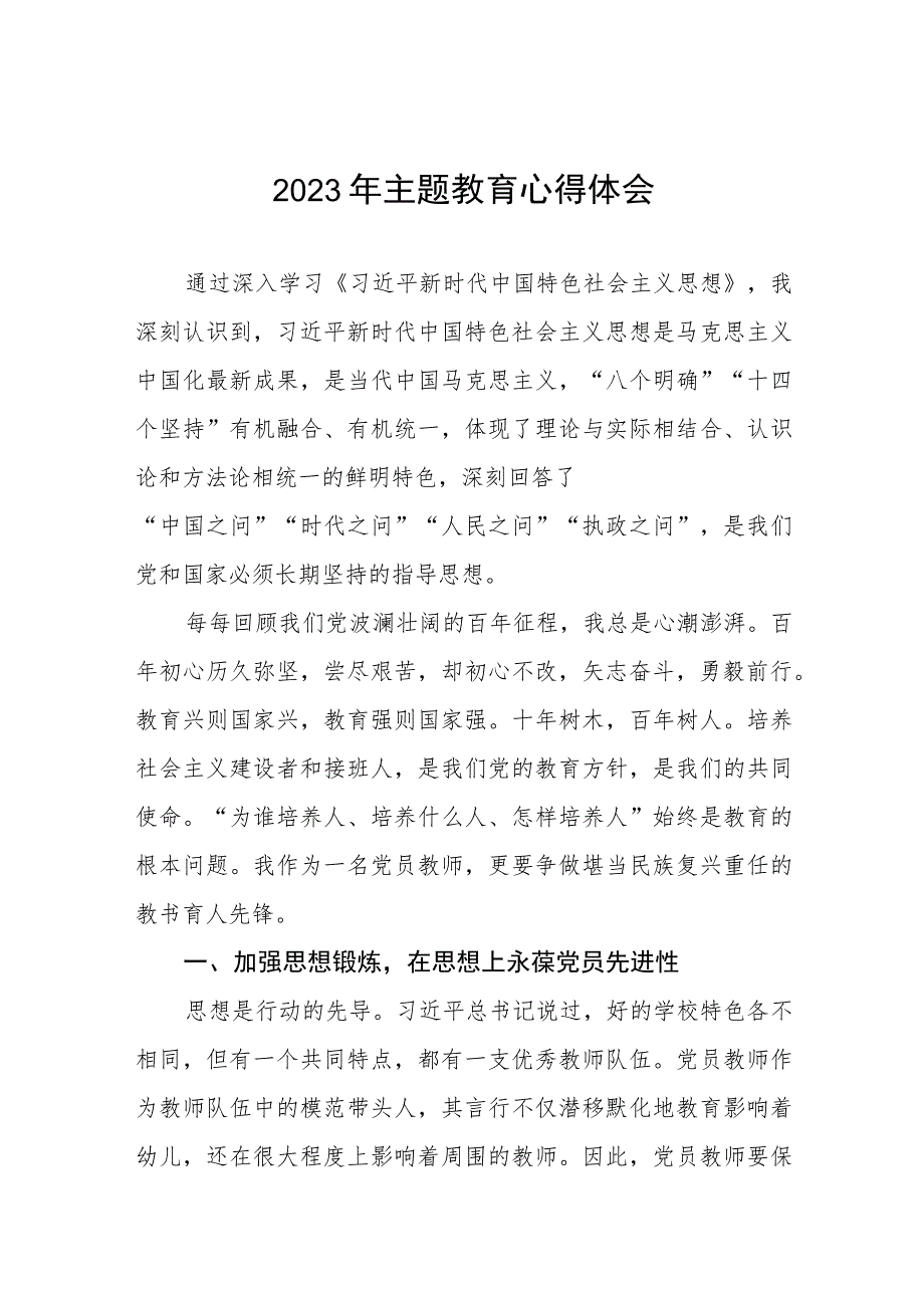 幼儿园关于开展2023年第二批主题教育心得体会(12篇).docx_第1页