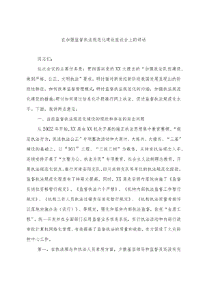 在加强监督执法规范化建设座谈会上的讲话.docx