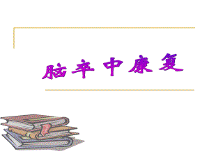 脑卒中康复1.ppt