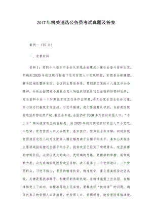 2017年机关遴选公务员考试真题及答案.docx