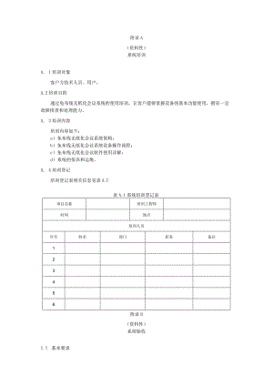 免布线无纸化会议系统系统培训、验收、运维、终端软件接入协议.docx