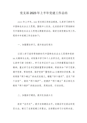 党支部2023年上半年党建工作总结.docx