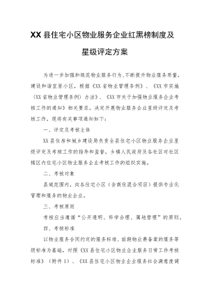 XX县住宅小区物业服务企业红黑榜制度及星级评定方案.docx