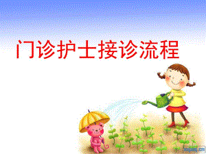 口腔科门诊护士接诊流程.ppt