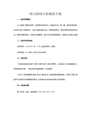 幼儿园幼小衔接的方案.docx