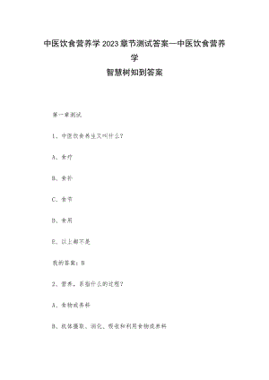 中医饮食营养学2023章节测试答案_中医饮食营养学智慧树知到答案.docx