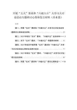 2023开展“五大”要求和“六破六立”大学习大讨论活动专题研讨心得体发言材料（共6篇）.docx