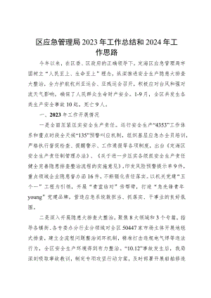 区应急管理局2023年工作总结和2024年工作思路.docx
