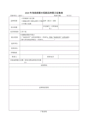 2024年海南南繁水稻新品种展示征集表.docx