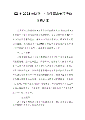XX乡2023年防范中小学生溺水专项行动实施方案.docx